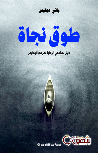 كتاب طوق نجاة ؛ دليل لمقدمي الرعاية لمرضى الزهايمر للمؤلف باتي ديفيس